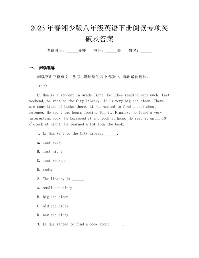 2026年春湘少版八年级英语下册阅读专项突破及答案:(docx+pdf)免费下载