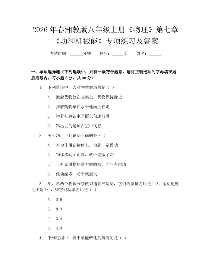 2026年春湘教版八年级上册《物理》第七章《功和机械能》专项练习及答案：(docx+pdf)免费下载