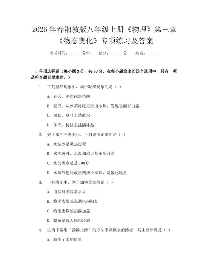 2026年春湘教版八年级上册《物理》第三章《物态变化》专项练习及答案：(docx+pdf)免费下载