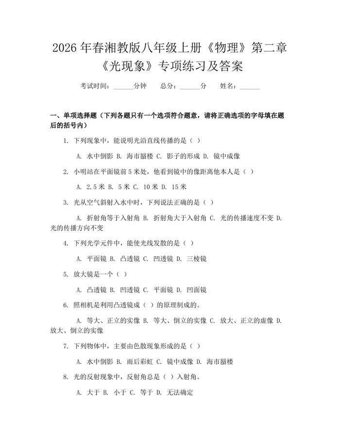 2026年春湘教版八年级上册《物理》第二章《光现象》专项练习及答案：(docx+pdf)免费下载