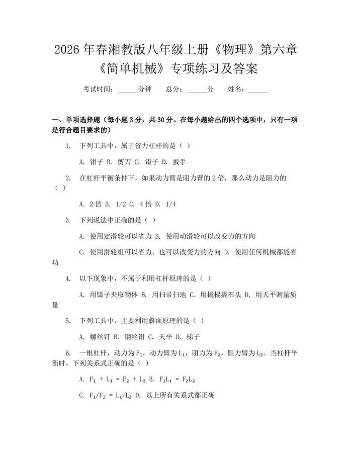 2026年春湘教版八年级上册《物理》第六章《简单机械》专项练习及答案：(docx+pdf)免费下载