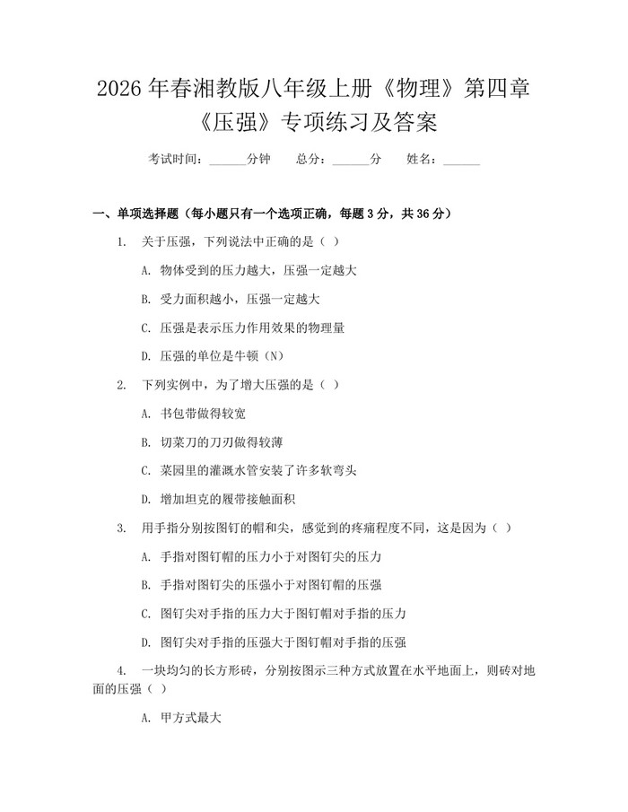 2026年春湘教版八年级上册《物理》第四章《压强》专项练习及答案:(docx+pdf)免费下载