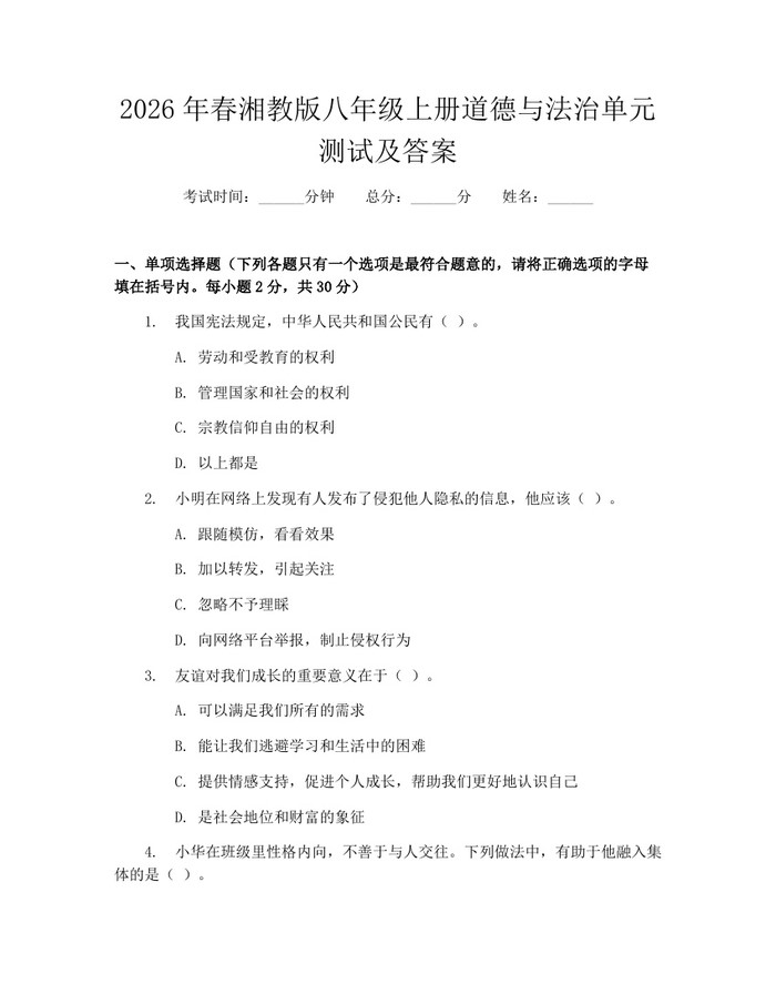 2026年春湘教版八年级上册道德与法治单元测试及答案：(docx+pdf)免费下载