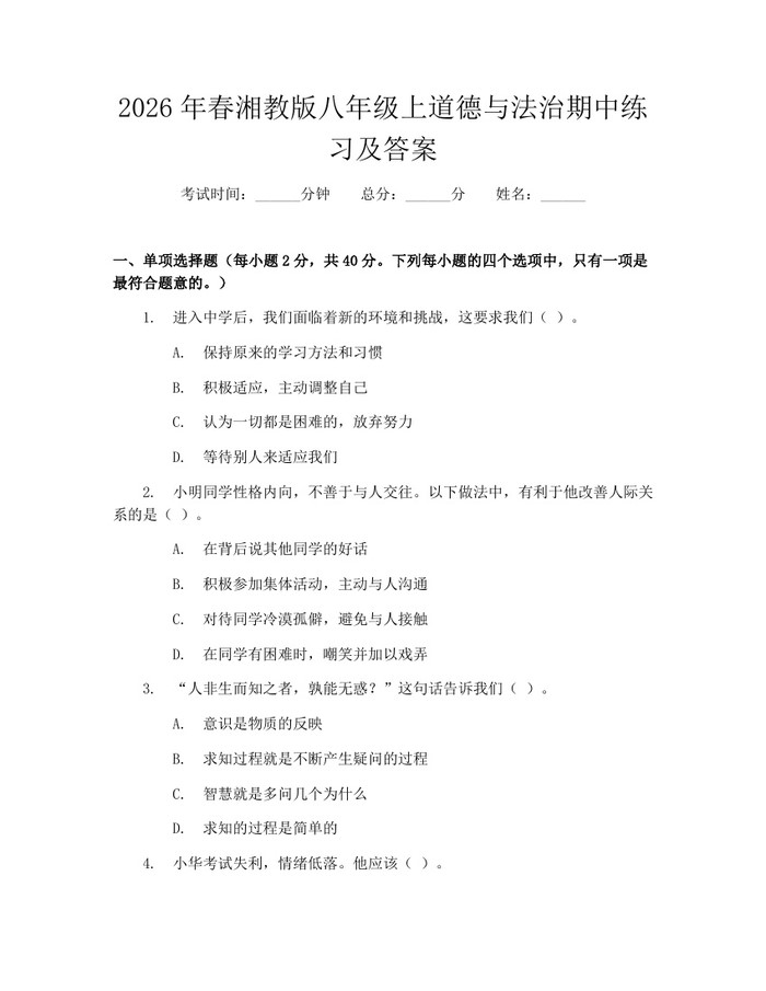 2026年春湘教版八年级上道德与法治期中练习及答案：(docx+pdf)免费下载