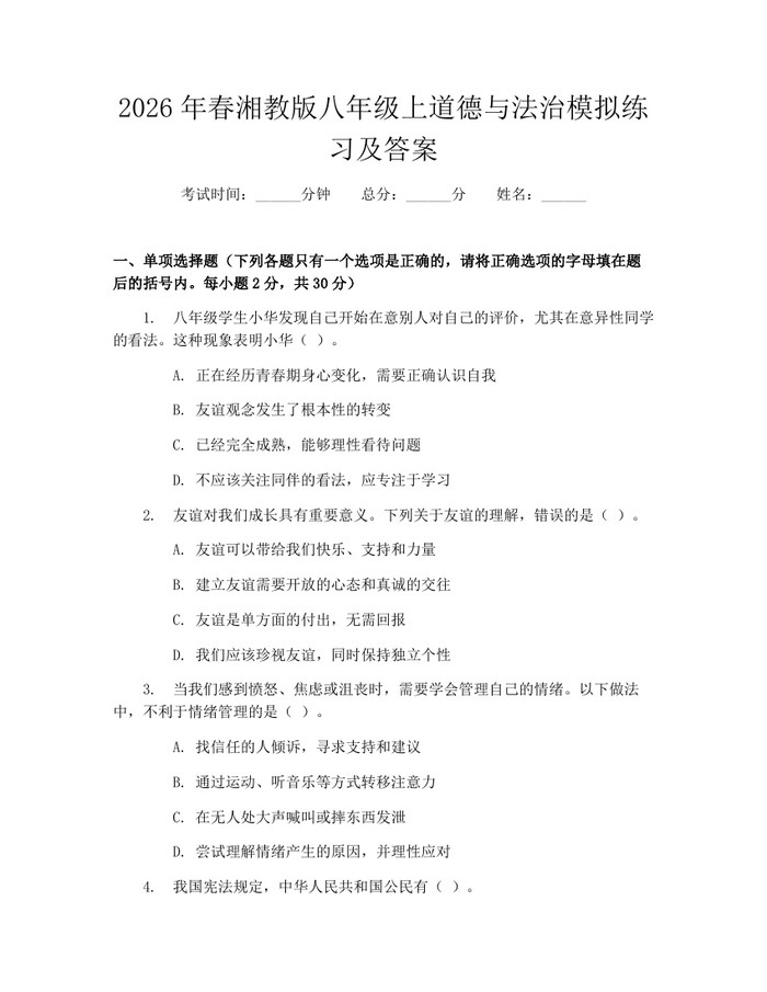 2026年春湘教版八年级上道德与法治模拟练习及答案:(docx+pdf)免费下载