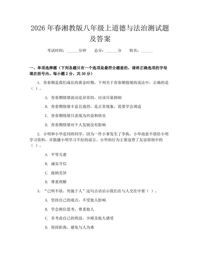 2026年春湘教版八年级上道德与法治测试题及答案：(docx+pdf)免费下载