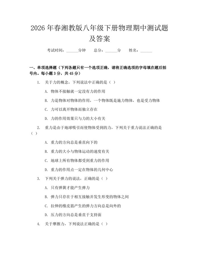 2026年春湘教版八年级下册物理期中测试题及答案：(docx+pdf)免费下载