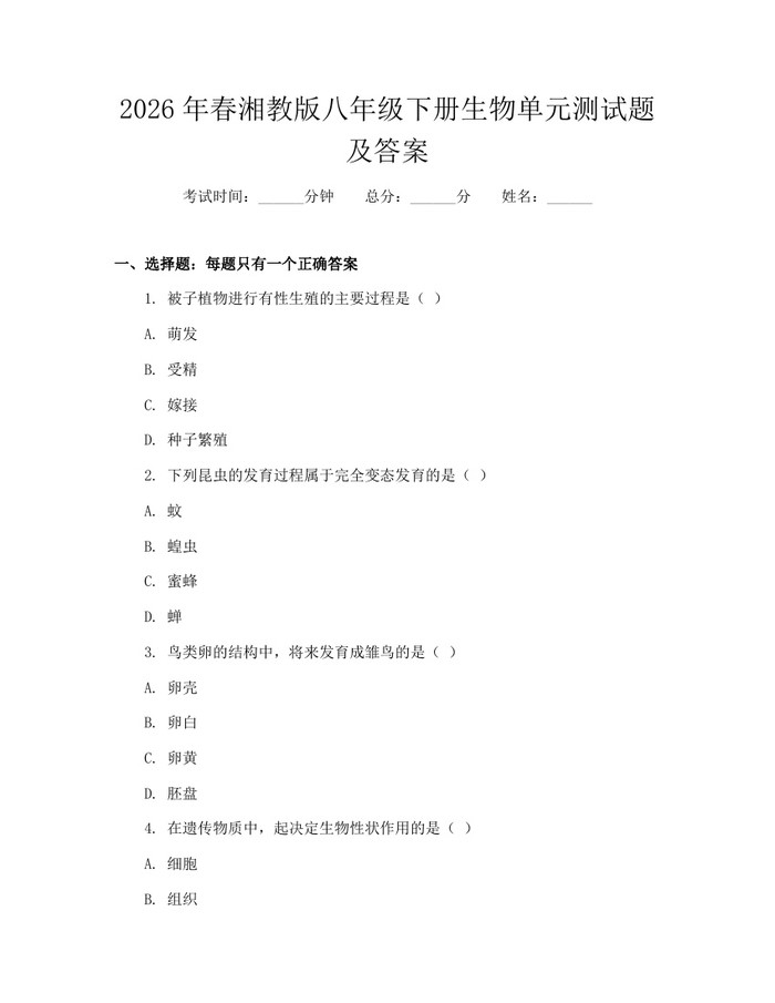 2026年春湘教版八年级下册生物单元测试题及答案：(docx+pdf)免费下载