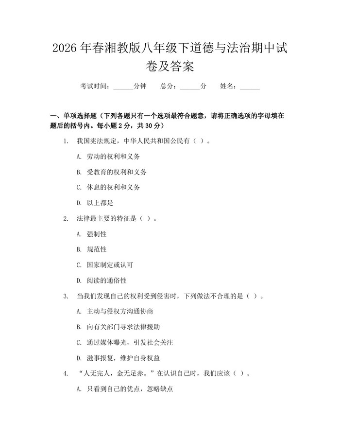 2026年春湘教版八年级下道德与法治期中试卷及答案：(docx+pdf)免费下载