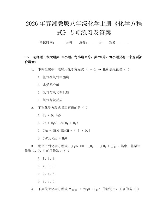 2026年春湘教版八年级化学上册《化学方程式》专项练习及答案:(docx+pdf)免费下载