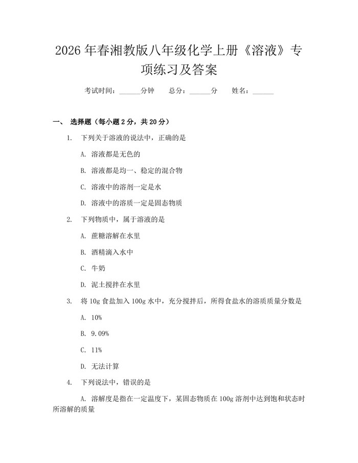 2026年春湘教版八年级化学上册《溶液》专项练习及答案:(docx+pdf)免费下载