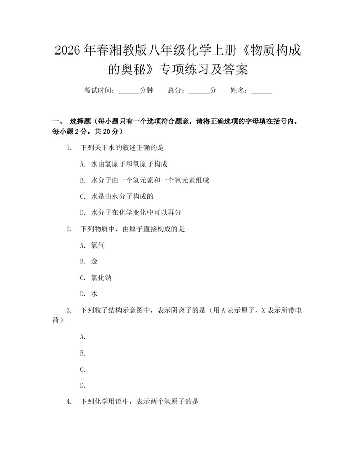 2026年春湘教版八年级化学上册《物质构成的奥秘》专项练习及答案：(docx+pdf)免费下载