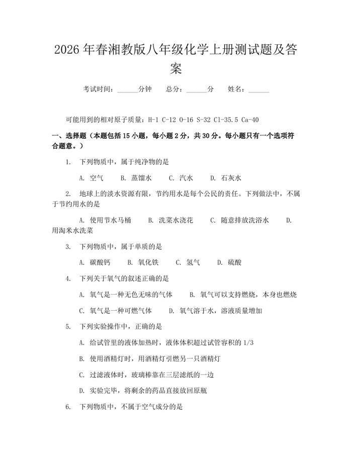 2026年春湘教版八年级化学上册测试题及答案:(docx+pdf)免费下载