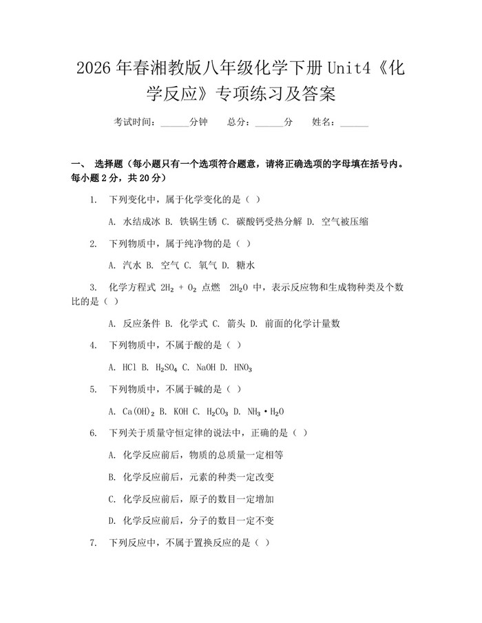 2026年春湘教版八年级化学下册Unit4《化学反应》专项练习及答案:(docx+pdf)免费下载
