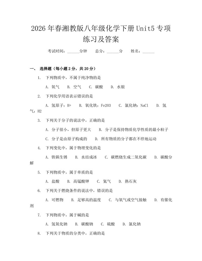 2026年春湘教版八年级化学下册Unit5专项练习及答案：(docx+pdf)免费下载