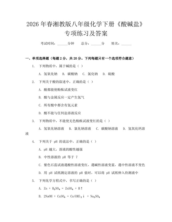 2026年春湘教版八年级化学下册《酸碱盐》专项练习及答案：(docx+pdf)免费下载