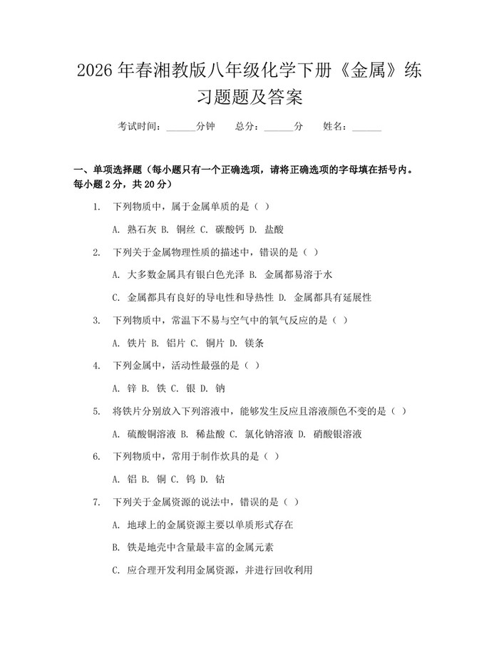 2026年春湘教版八年级化学下册《金属》练习题题及答案:(docx+pdf)免费下载
