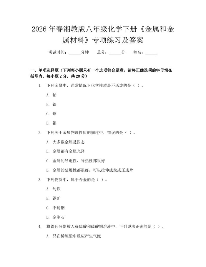 2026年春湘教版八年级化学下册《金属和金属材料》专项练习及答案：(docx+pdf)免费下载