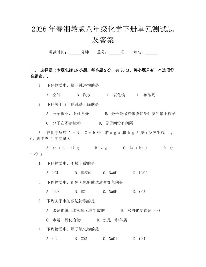 2026年春湘教版八年级化学下册单元测试题及答案:(docx+pdf)免费下载
