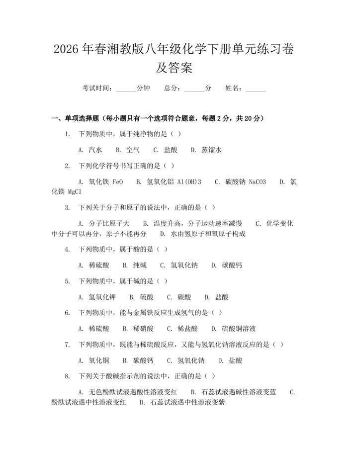 2026年春湘教版八年级化学下册单元练习卷及答案:(docx+pdf)免费下载