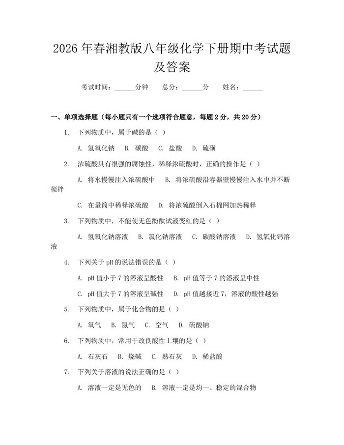 2026年春湘教版八年级化学下册期中考试题及答案:(docx+pdf)免费下载