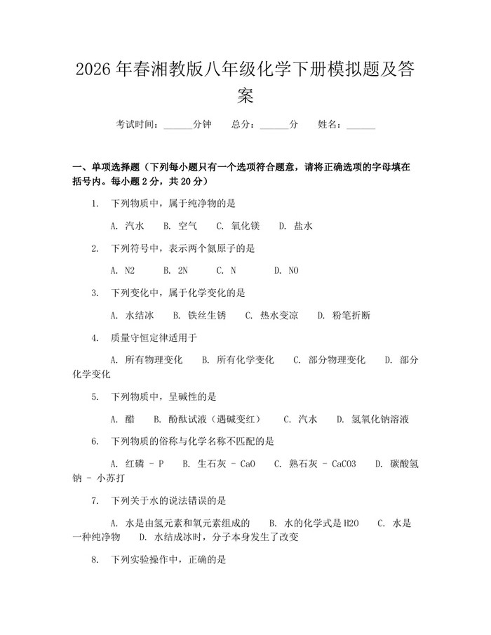2026年春湘教版八年级化学下册模拟题及答案：(docx+pdf)免费下载