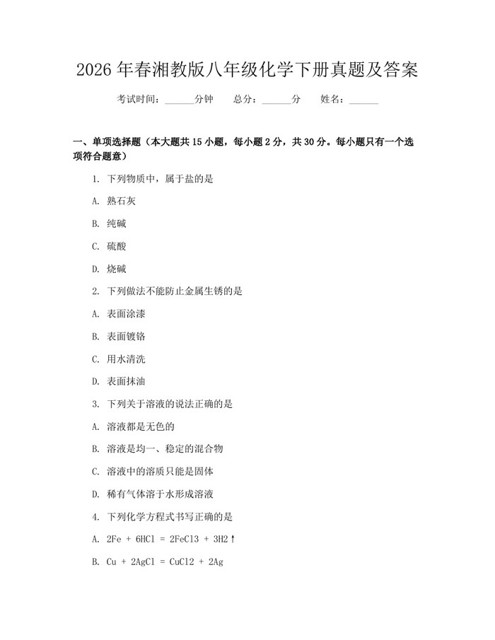 2026年春湘教版八年级化学下册真题及答案：(docx+pdf)免费下载