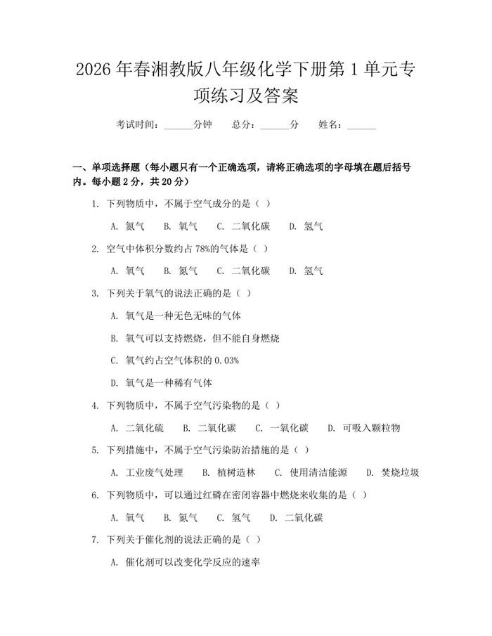 2026年春湘教版八年级化学下册第1单元专项练习及答案：(docx+pdf)免费下载