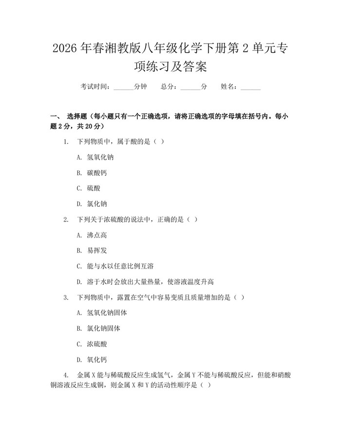 2026年春湘教版八年级化学下册第2单元专项练习及答案：(docx+pdf)免费下载