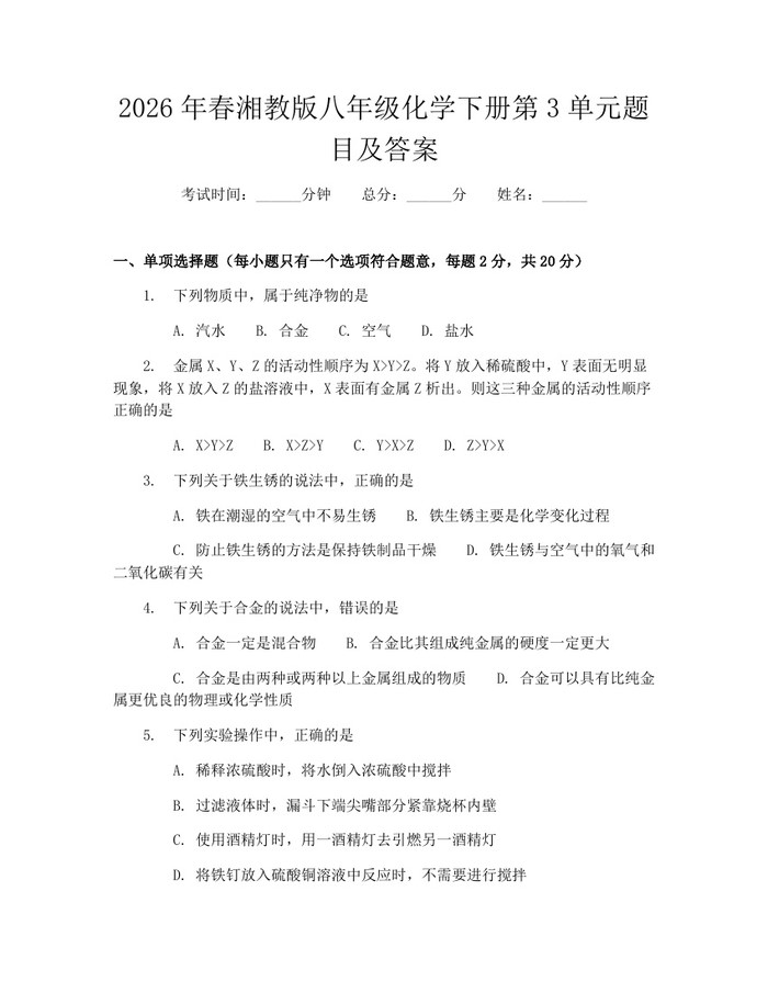 2026年春湘教版八年级化学下册第3单元题目及答案:(docx+pdf)免费下载