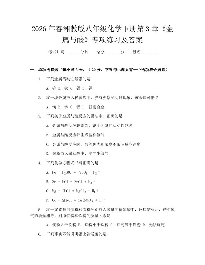2026年春湘教版八年级化学下册第3章《金属与酸》专项练习及答案：(docx+pdf)免费下载
