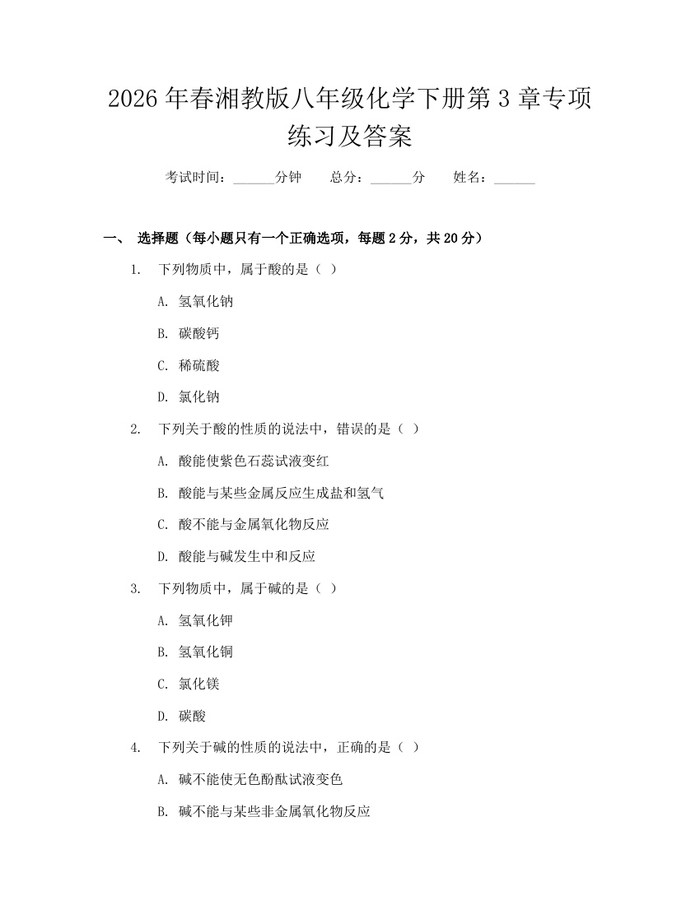 2026年春湘教版八年级化学下册第3章专项练习及答案:(docx+pdf)免费下载