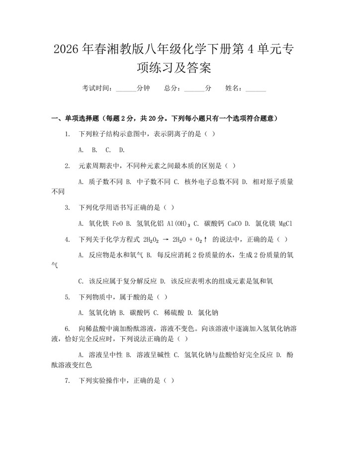 2026年春湘教版八年级化学下册第4单元专项练习及答案：(docx+pdf)免费下载