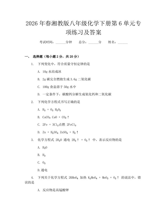 2026年春湘教版八年级化学下册第6单元专项练习及答案:(docx+pdf)免费下载