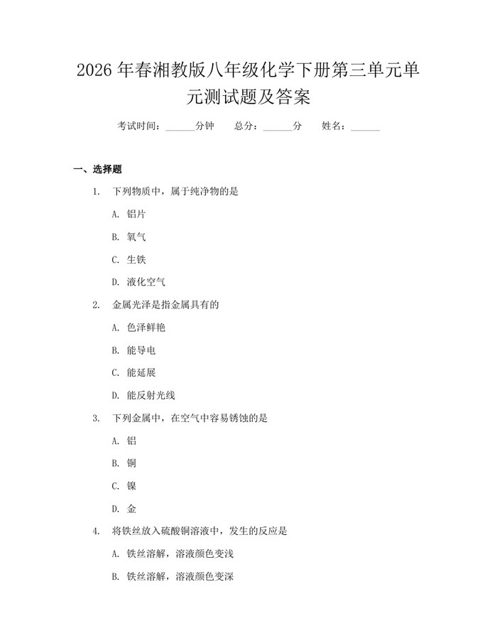 2026年春湘教版八年级化学下册第三单元单元测试题及答案:(docx+pdf)免费下载