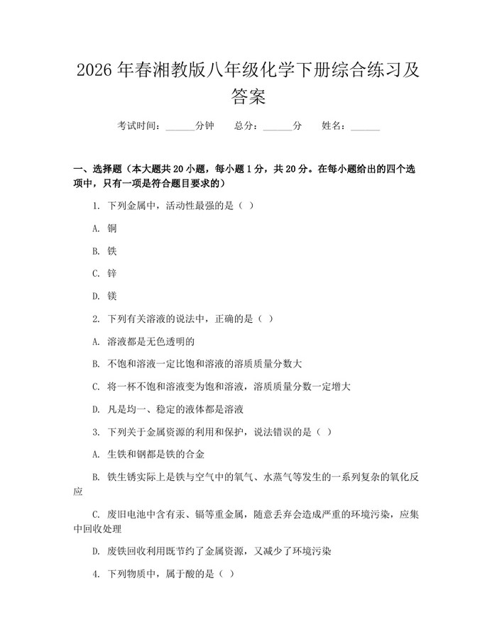2026年春湘教版八年级化学下册综合练习及答案:(docx+pdf)免费下载