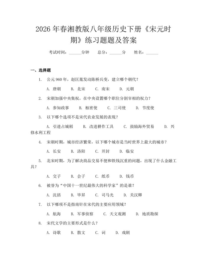 2026年春湘教版八年级历史下册《宋元时期》练习题题及答案：(docx+pdf)免费下载