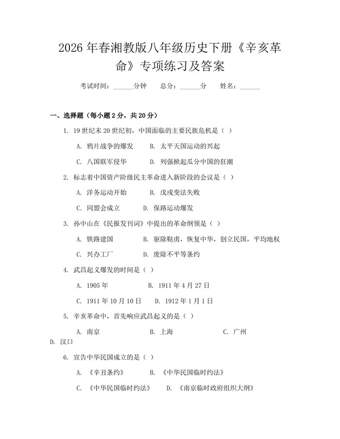2026年春湘教版八年级历史下册《辛亥革命》专项练习及答案:(docx+pdf)免费下载