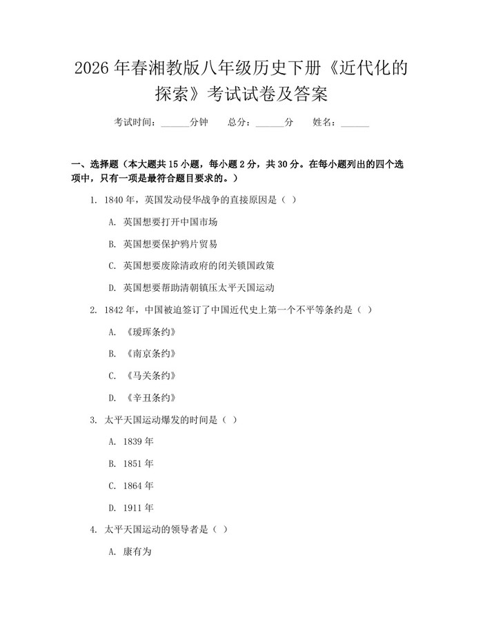2026年春湘教版八年级历史下册《近代化的探索》考试试卷及答案:(docx+pdf)免费下载