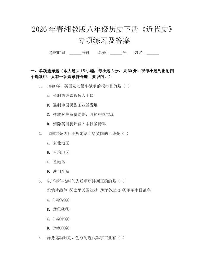 2026年春湘教版八年级历史下册《近代史》专项练习及答案：(docx+pdf)免费下载