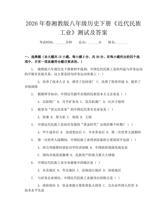 2026年春湘教版八年级历史下册《近代民族工业》测试及答案：(docx+pdf)免费下载