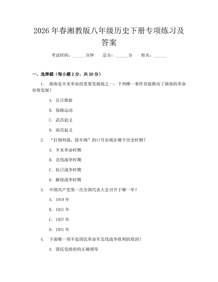 2026年春湘教版八年级历史下册专项练习及答案：(docx+pdf)免费下载