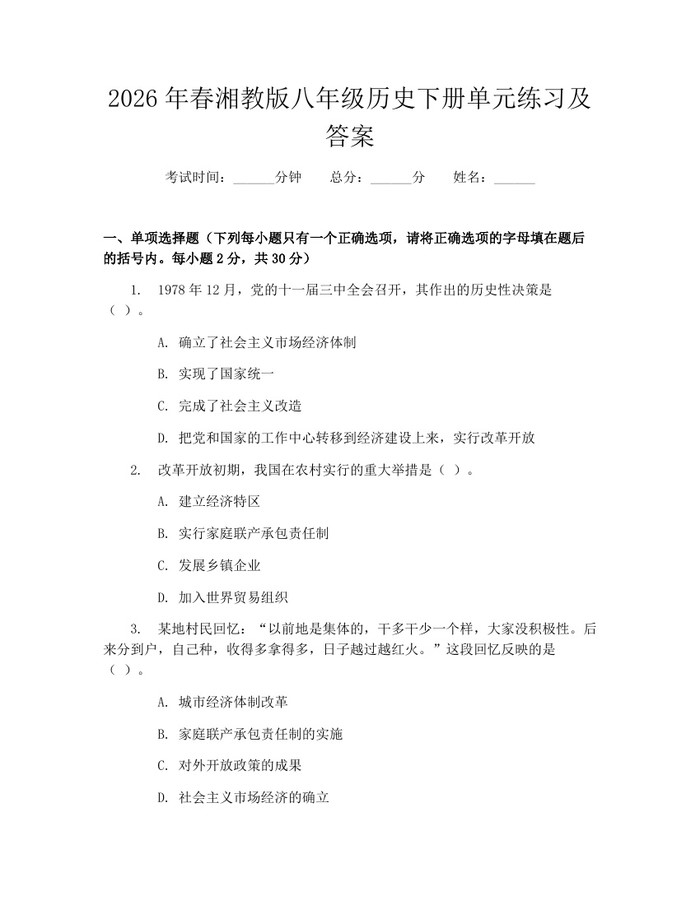 2026年春湘教版八年级历史下册单元练习及答案：(docx+pdf)免费下载