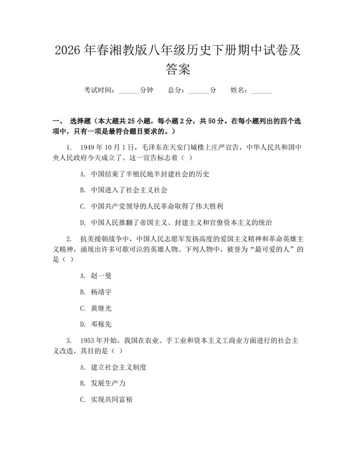 2026年春湘教版八年级历史下册期中试卷及答案：(docx+pdf)免费下载