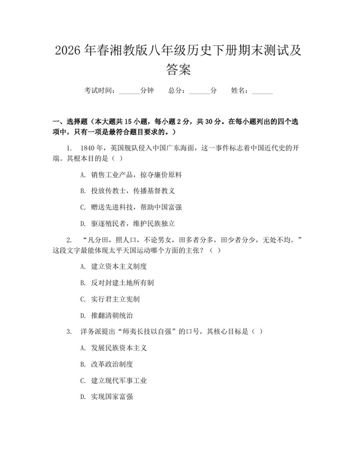 2026年春湘教版八年级历史下册期末测试及答案：(docx+pdf)免费下载