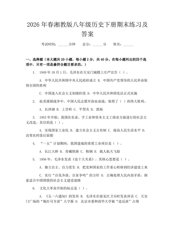 2026年春湘教版八年级历史下册期末练习及答案：(docx+pdf)免费下载