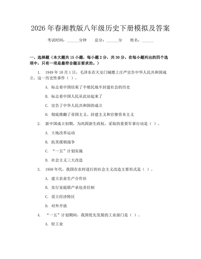 2026年春湘教版八年级历史下册模拟及答案:(docx+pdf)免费下载