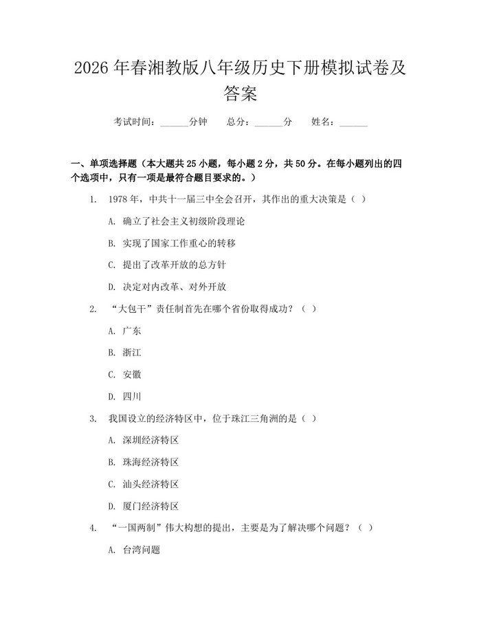 2026年春湘教版八年级历史下册模拟试卷及答案：(docx+pdf)免费下载