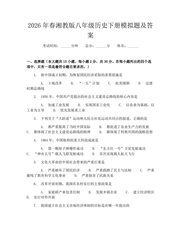 2026年春湘教版八年级历史下册模拟题及答案：(docx+pdf)免费下载