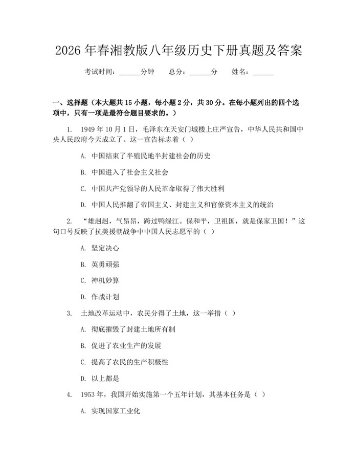 2026年春湘教版八年级历史下册真题及答案:(docx+pdf)免费下载